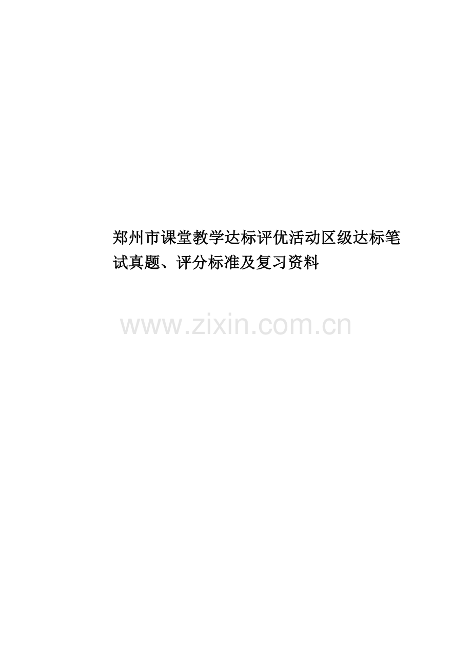 郑州市课堂教学达标评优活动区级达标笔试真题模拟、评分标准及复习资料.doc_第1页