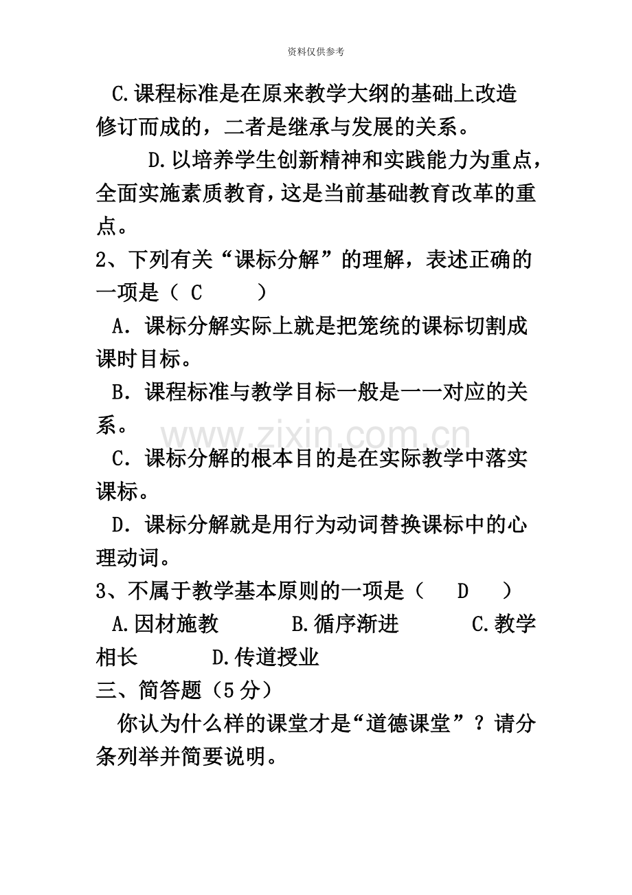 郑州市课堂教学达标评优活动区级达标笔试真题模拟、评分标准及复习资料.doc_第3页