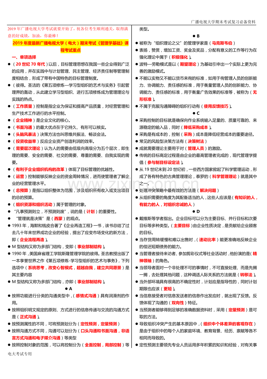 广播电视大学(电大)2019年期末考试《管理学基础》课程考试重点.doc_第1页