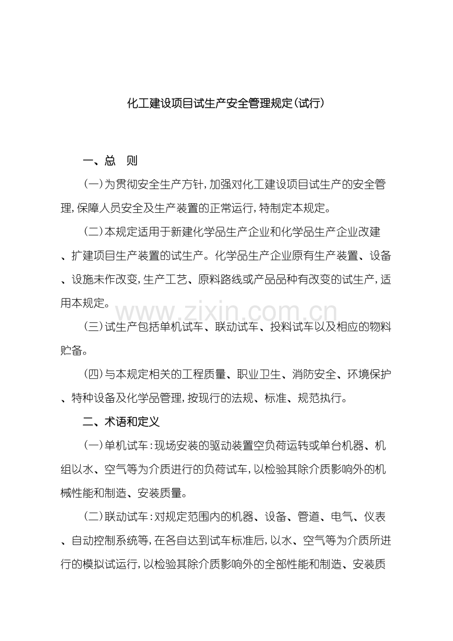 化工建设项目试生产安全管理规定试行.doc_第3页