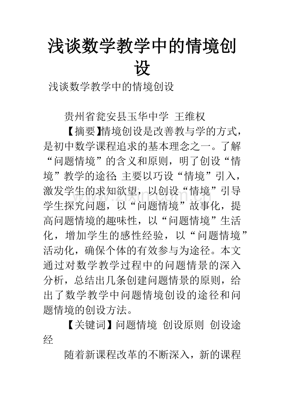 浅谈数学教学中的情境创设.docx_第1页