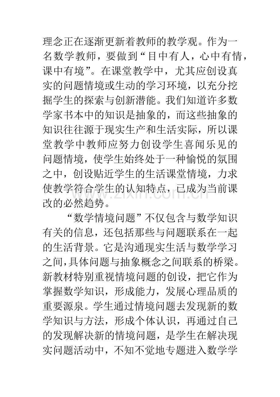 浅谈数学教学中的情境创设.docx_第2页