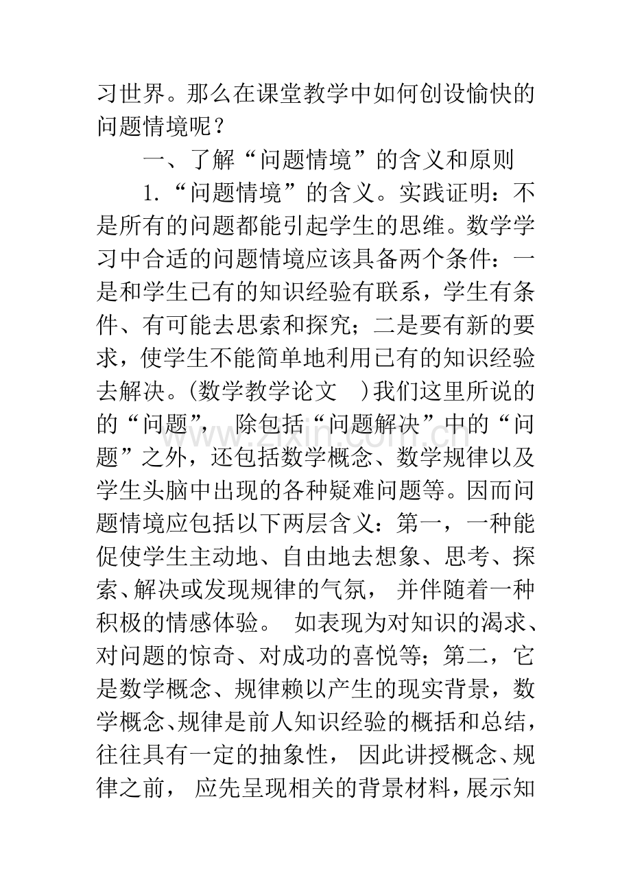 浅谈数学教学中的情境创设.docx_第3页