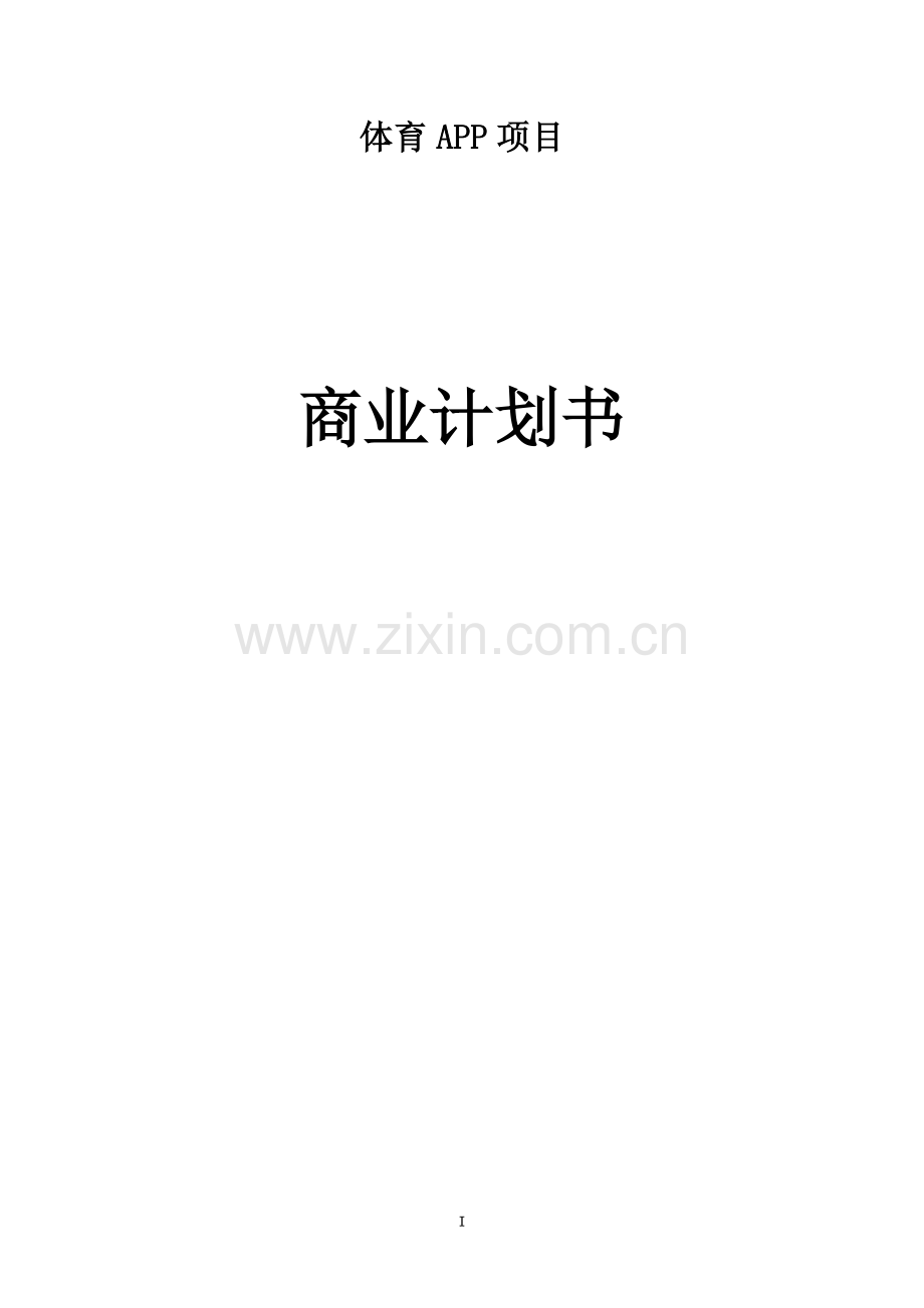 体育APP项目商业计划书.docx_第2页