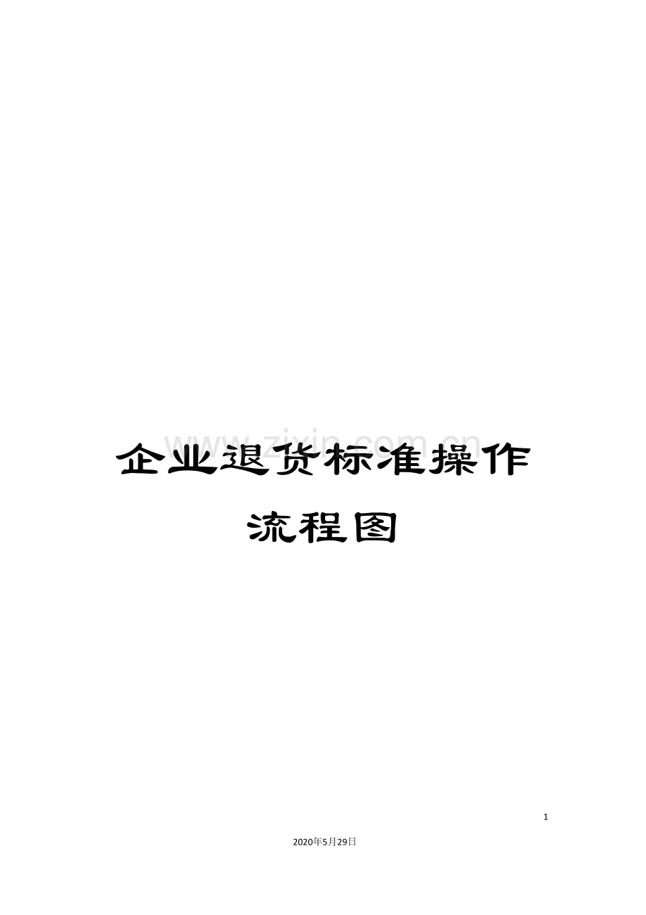 企业退货标准操作流程图.doc_第1页