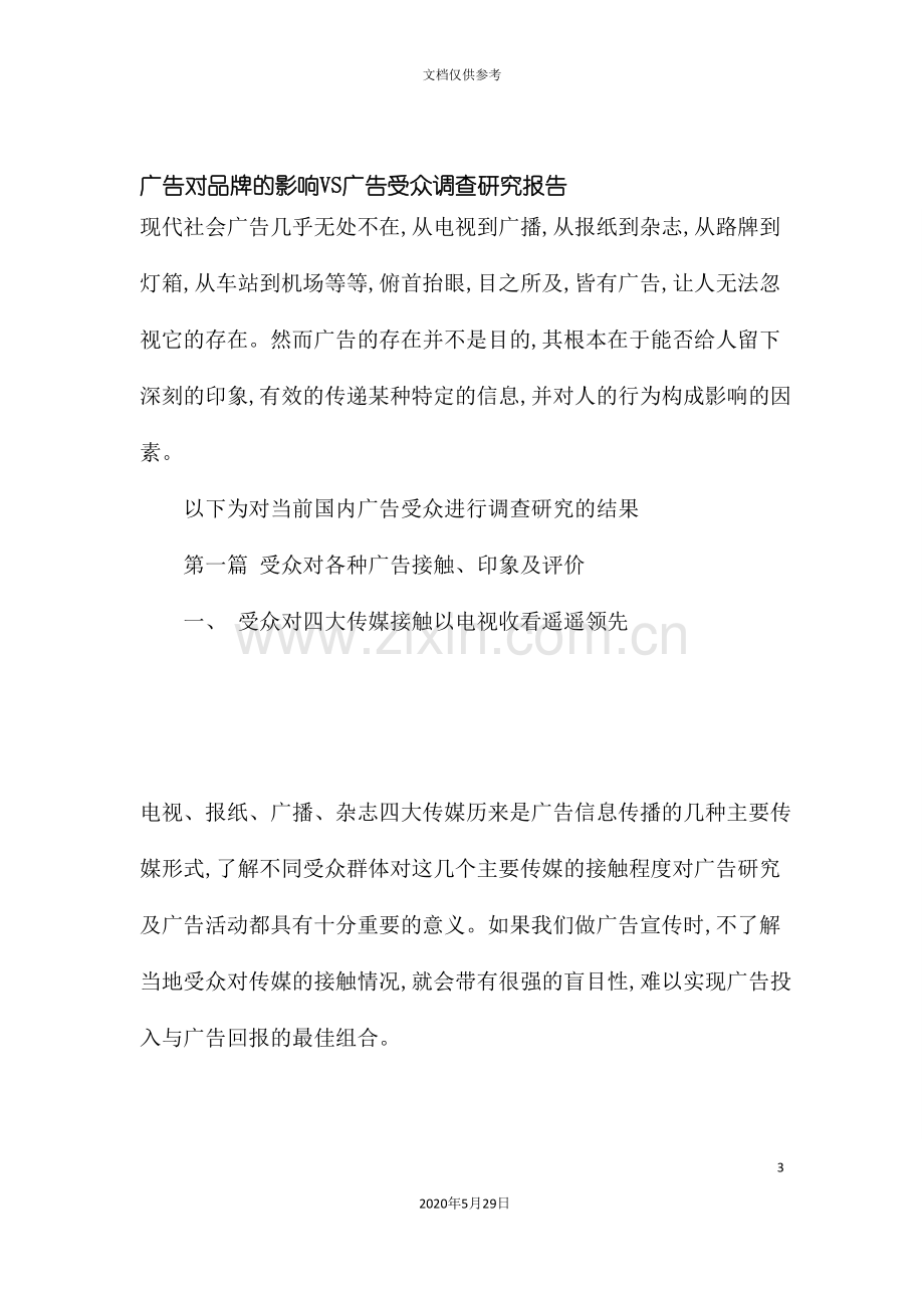 广告对品牌的影响及广告受众调查研究报告.doc_第3页