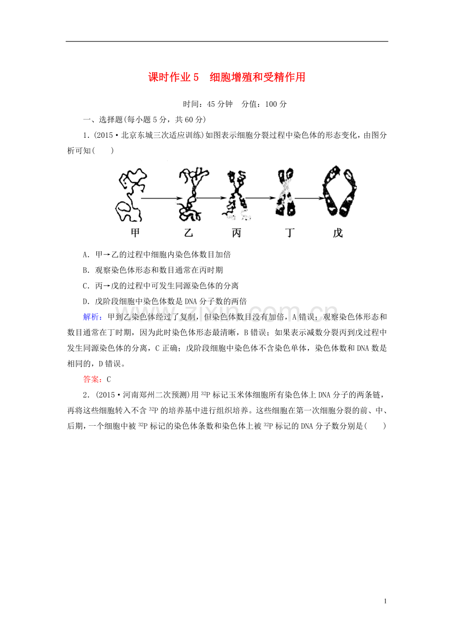 讲与练2021版高考生物二轮复习课时作业5第一部分专题突破篇专题三细胞的生命历程第5讲细胞增殖和受精作用新人教版.doc_第1页