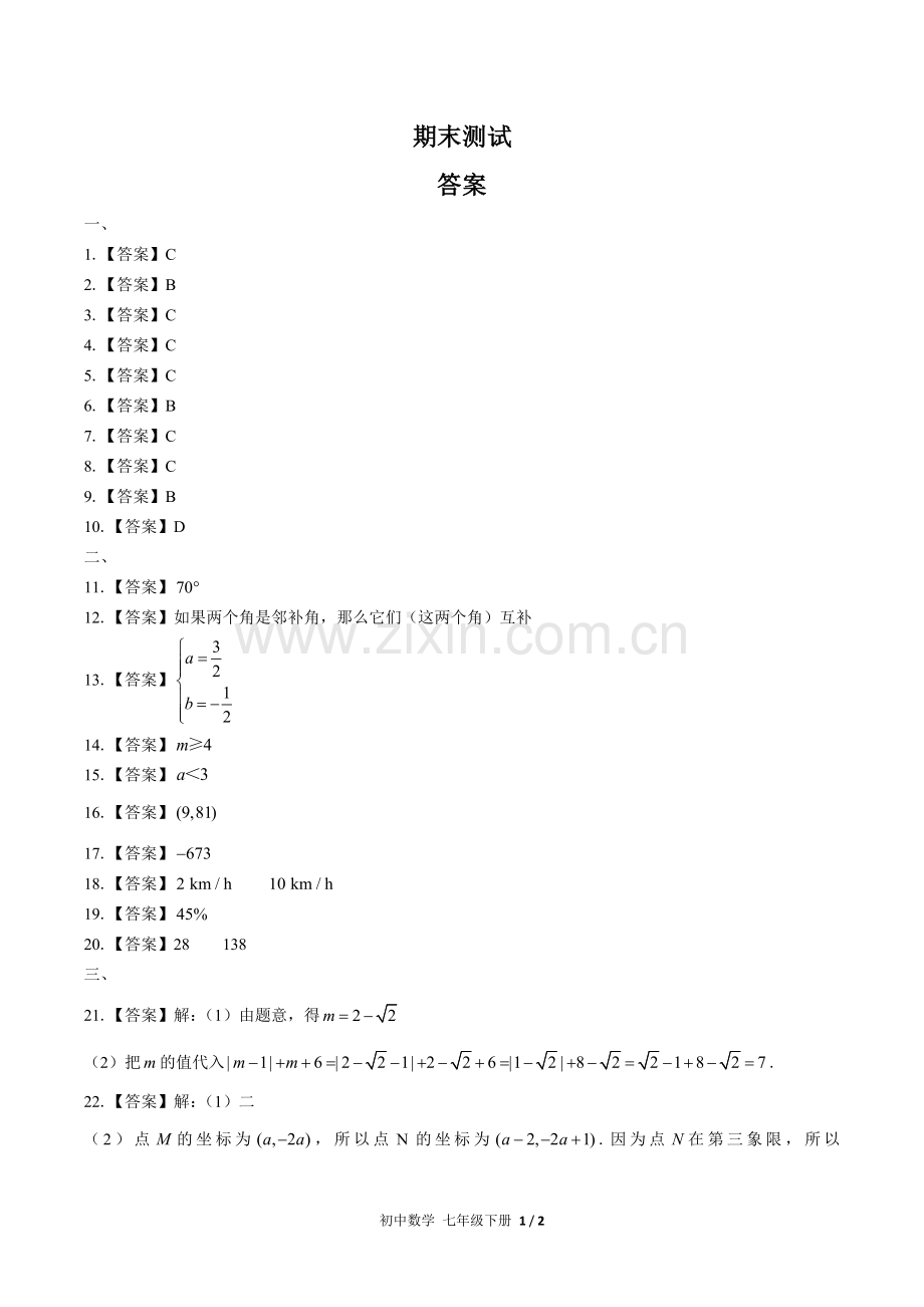 (人教版)初中数学七下-期末测试01-答案.docx_第1页