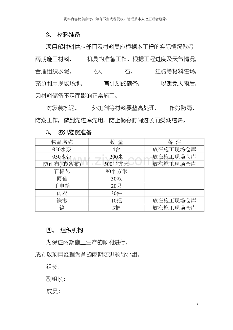 暗渠雨季施工方案模板.doc_第3页