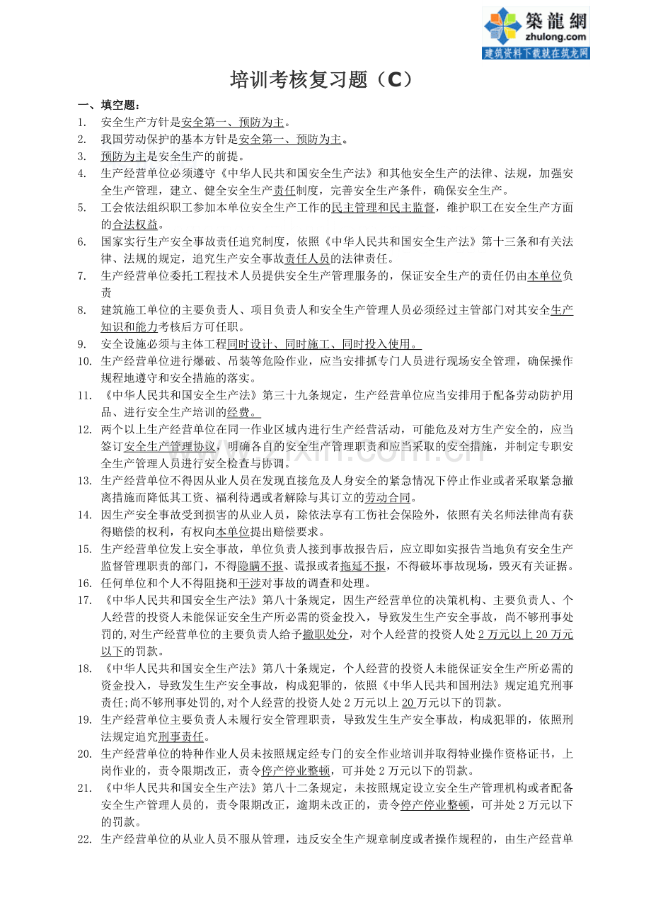 安全生产培训考核复习题.doc_第1页