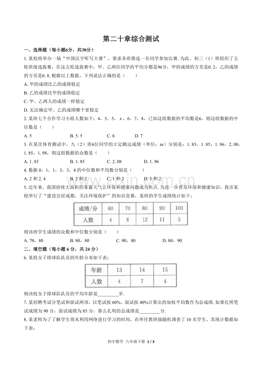 (人教版)初中数学八下-第二十章综合测试03.docx_第1页