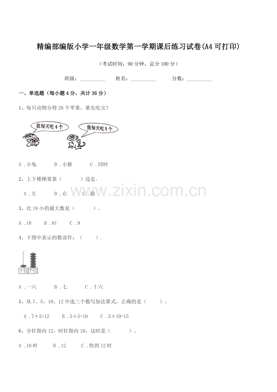 2018-2019年度精编部编版小学一年级数学第一学期课后练习试卷(A4可打印).docx_第1页