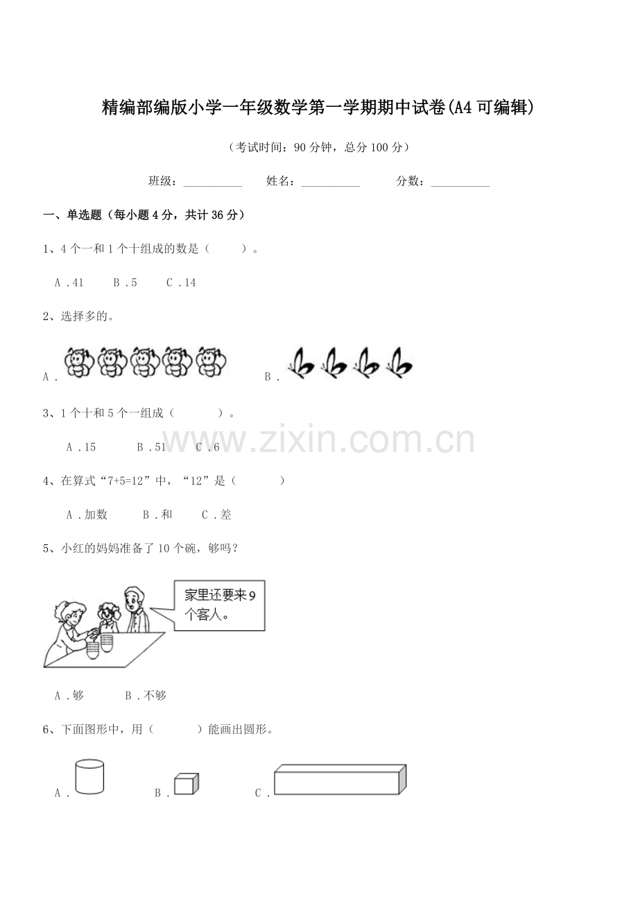 2019-2020年精编部编版小学一年级数学第一学期期中试卷(A4).docx_第1页