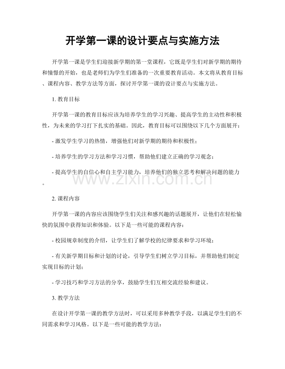 开学第一课的设计要点与实施方法.docx_第1页