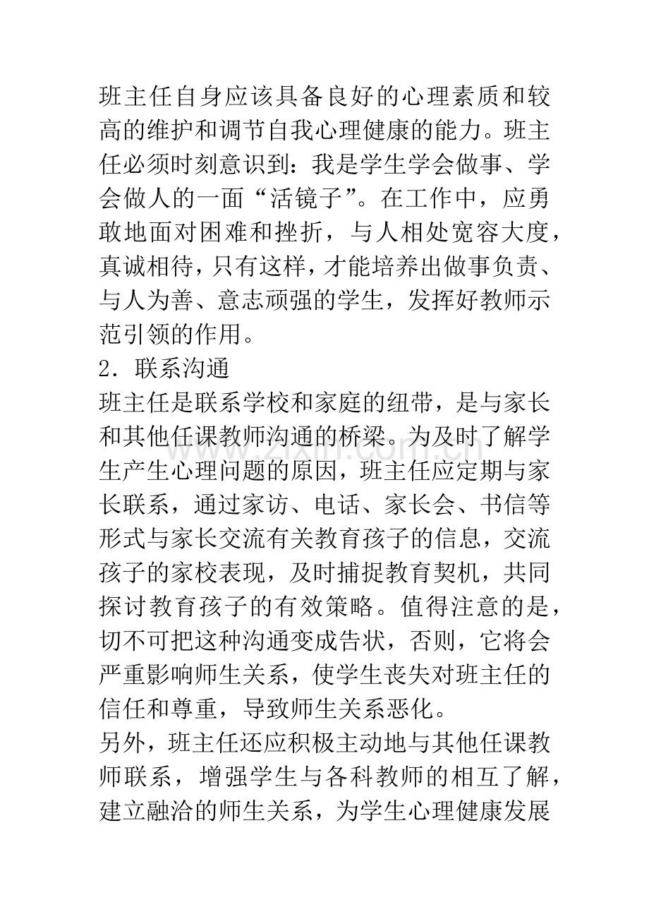 浅谈如何开展班级心理健康教育.docx_第2页