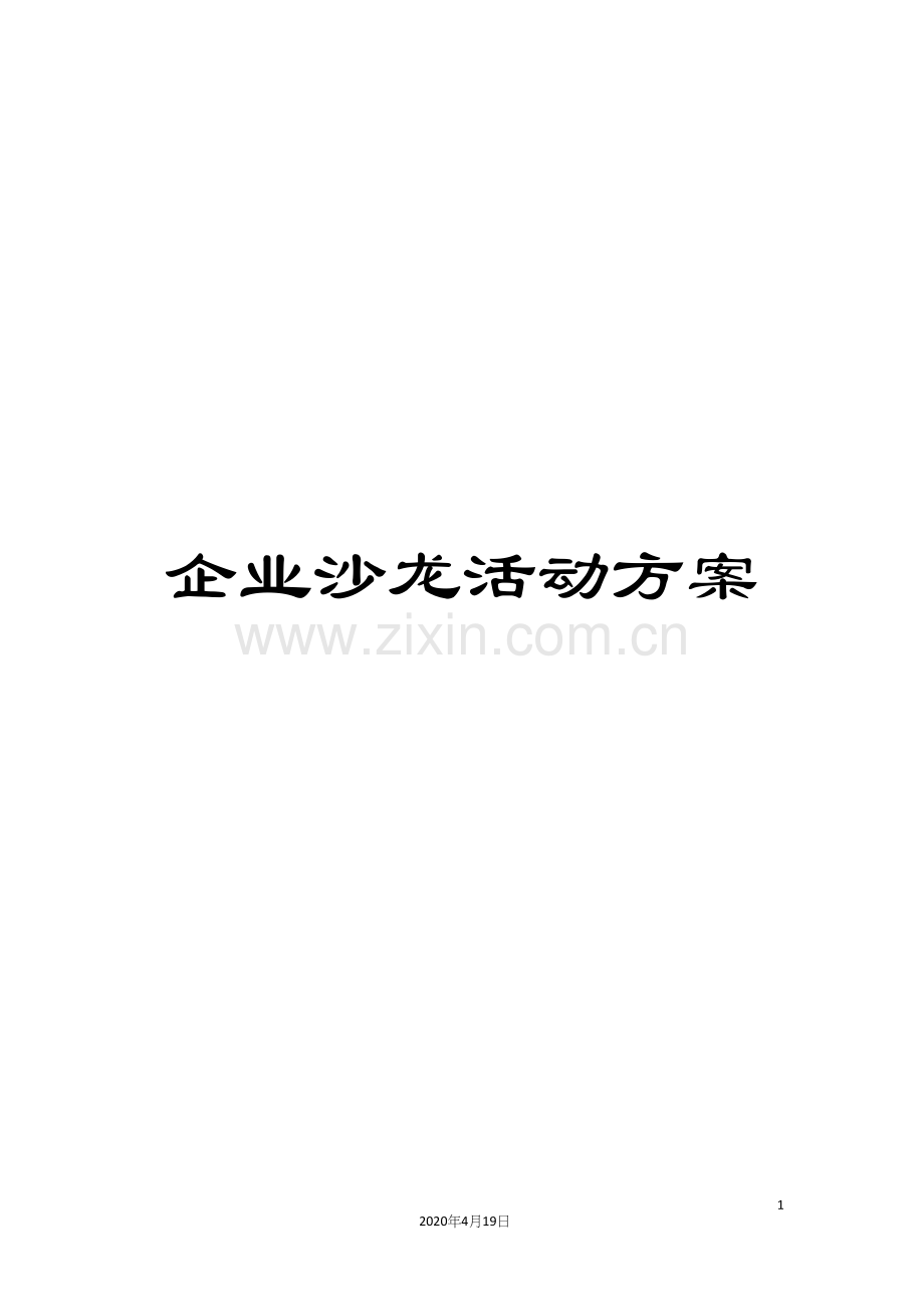 企业沙龙活动方案.docx_第1页