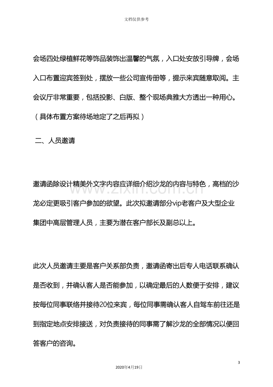 企业沙龙活动方案.docx_第3页