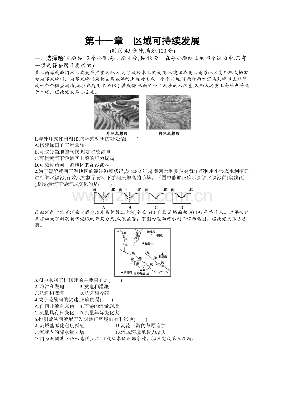 2020高考地理中图版一轮总复习检测：第11章-区域可持续发展-Word版含解析.docx_第1页