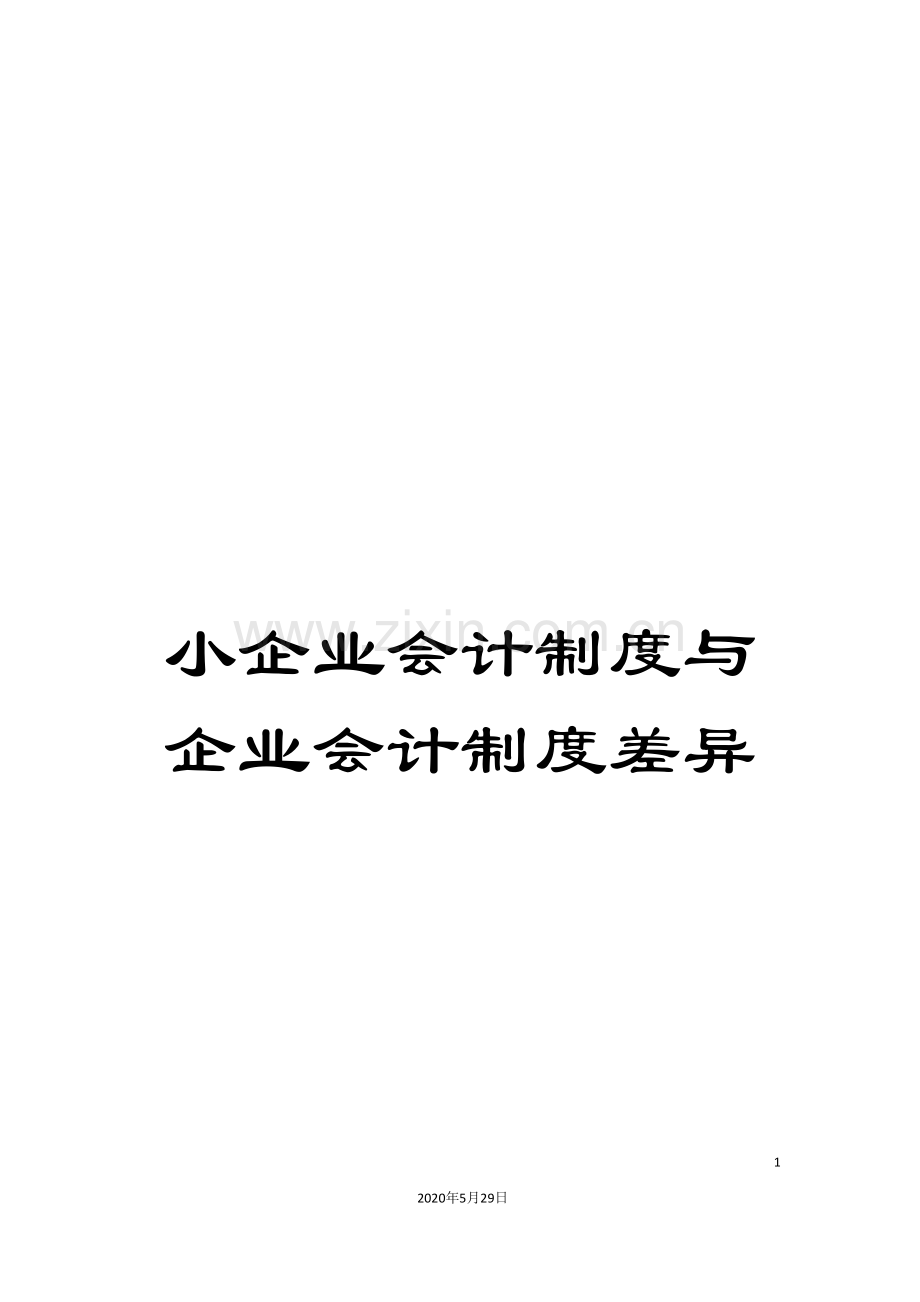 小企业会计制度与企业会计制度差异.doc_第1页