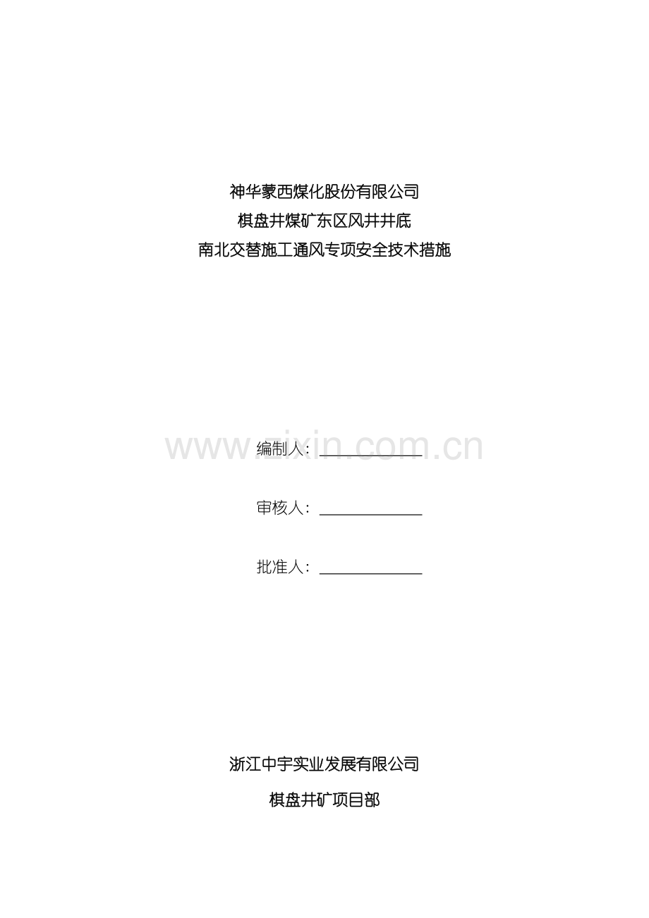 东区回风立井井底南北马头门施工通风专项安全技术措施模板.doc_第1页