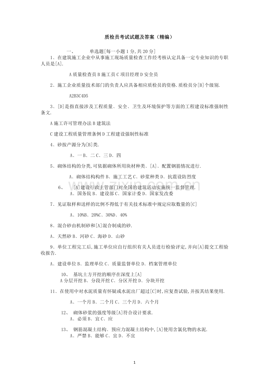 2019年质检员考试试题及答案(精编).docx_第1页