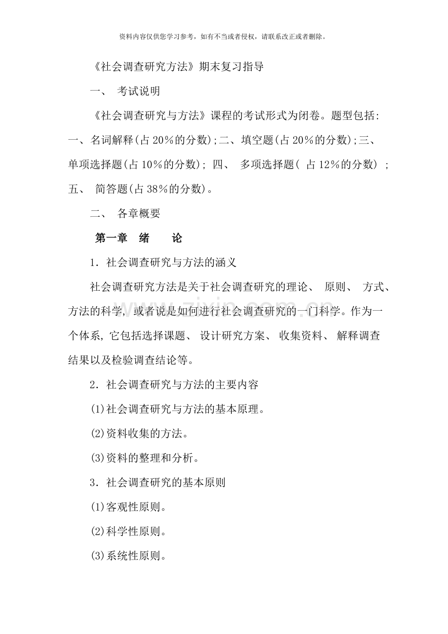 社会调查研究方法期末复习指导.doc_第1页