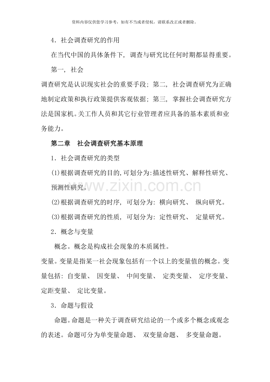 社会调查研究方法期末复习指导.doc_第2页