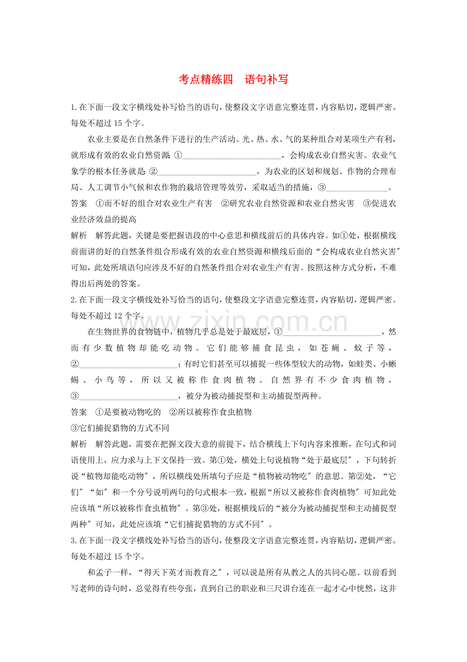 2022高考语文大一轮复习语言文字应用考点精练四语句补写.docx_第1页