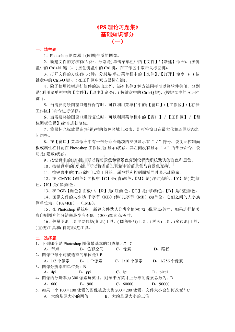 《PS理论习题》基础知识ok.pdf_第1页