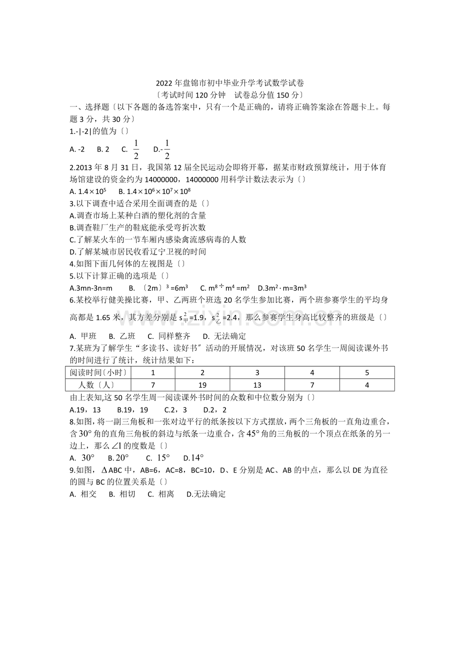 2022年盘锦市初中毕业升学考试数学试卷.docx_第1页