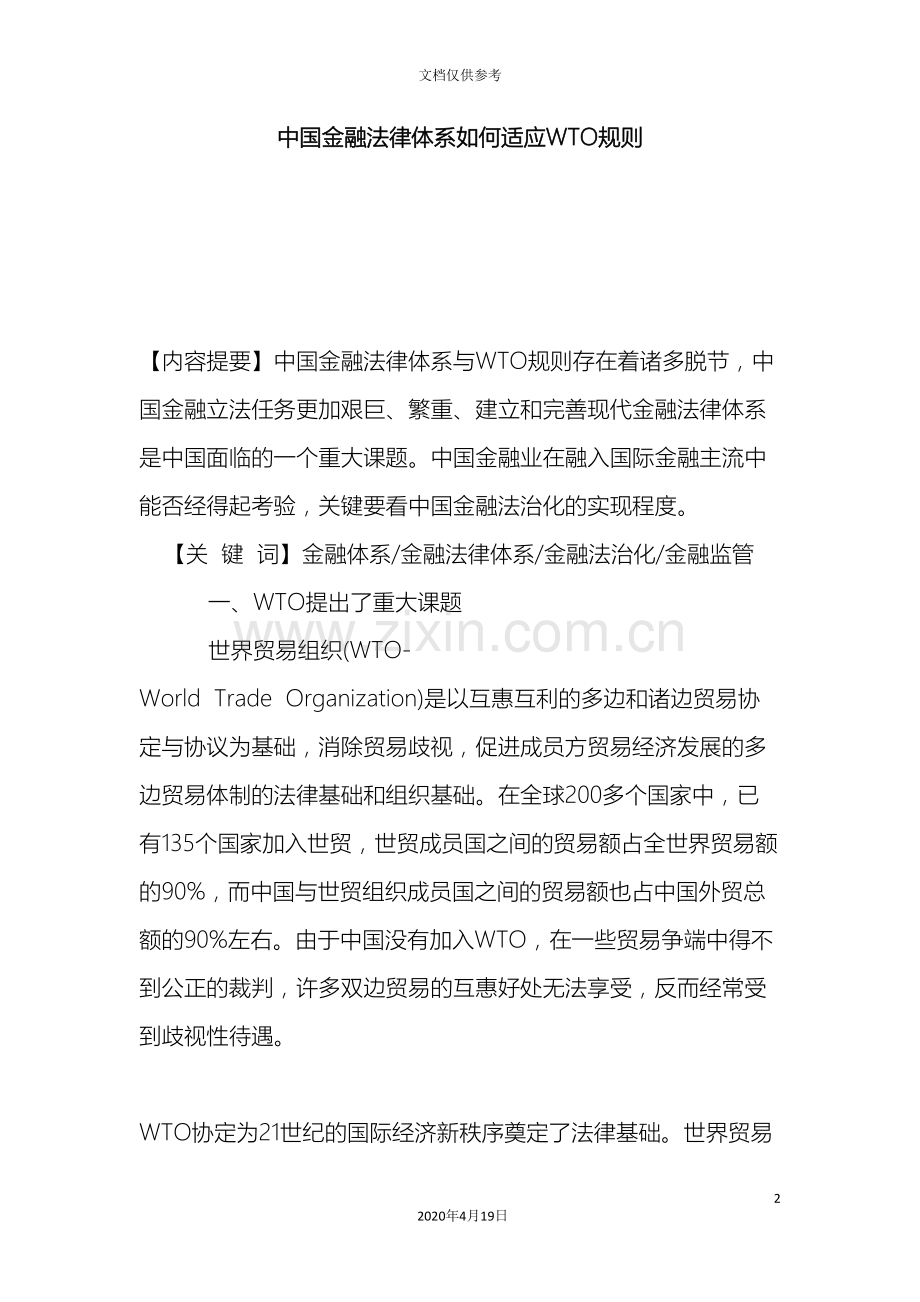 中国金融法律体系如何适应WTO规则.doc_第2页