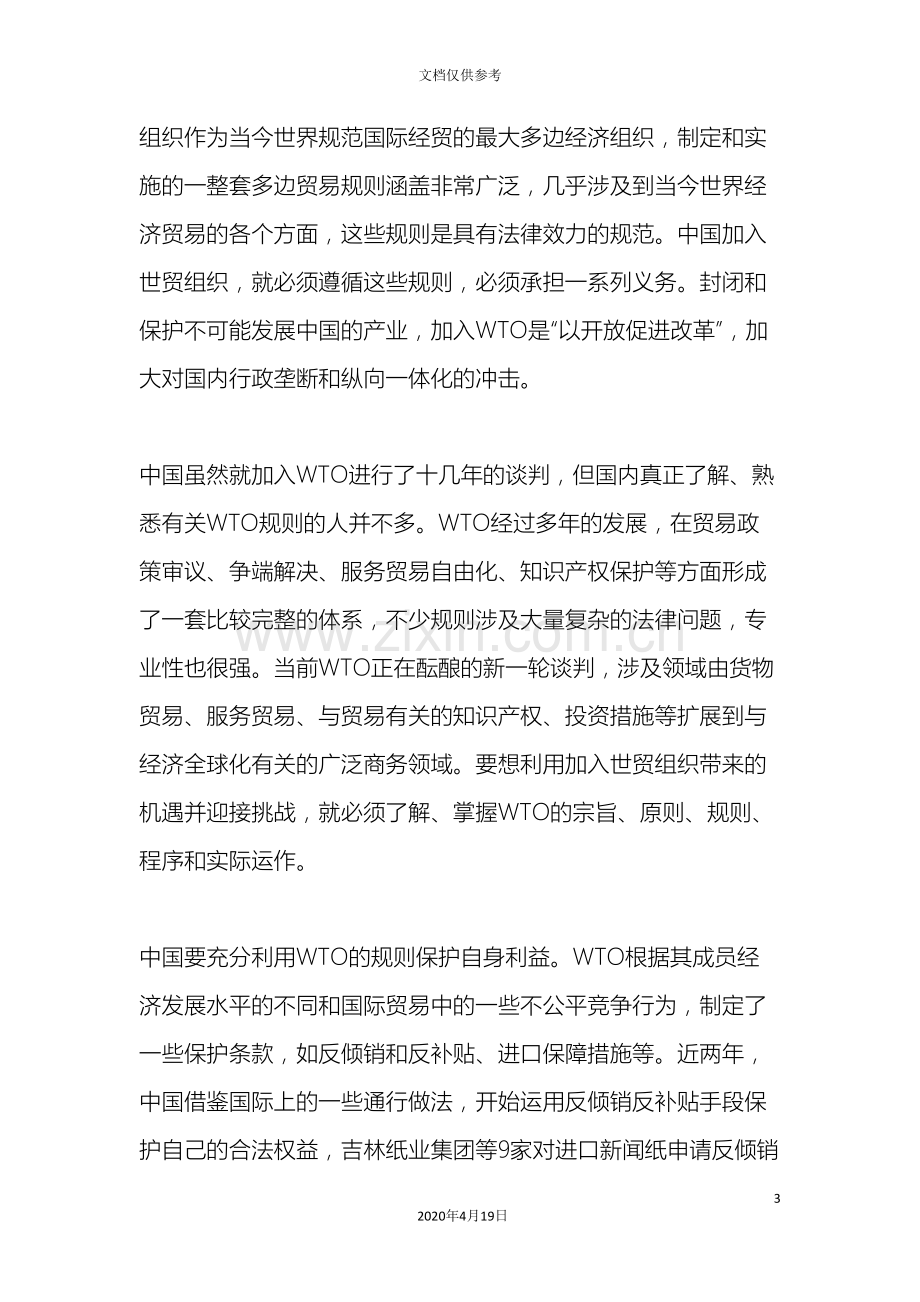 中国金融法律体系如何适应WTO规则.doc_第3页