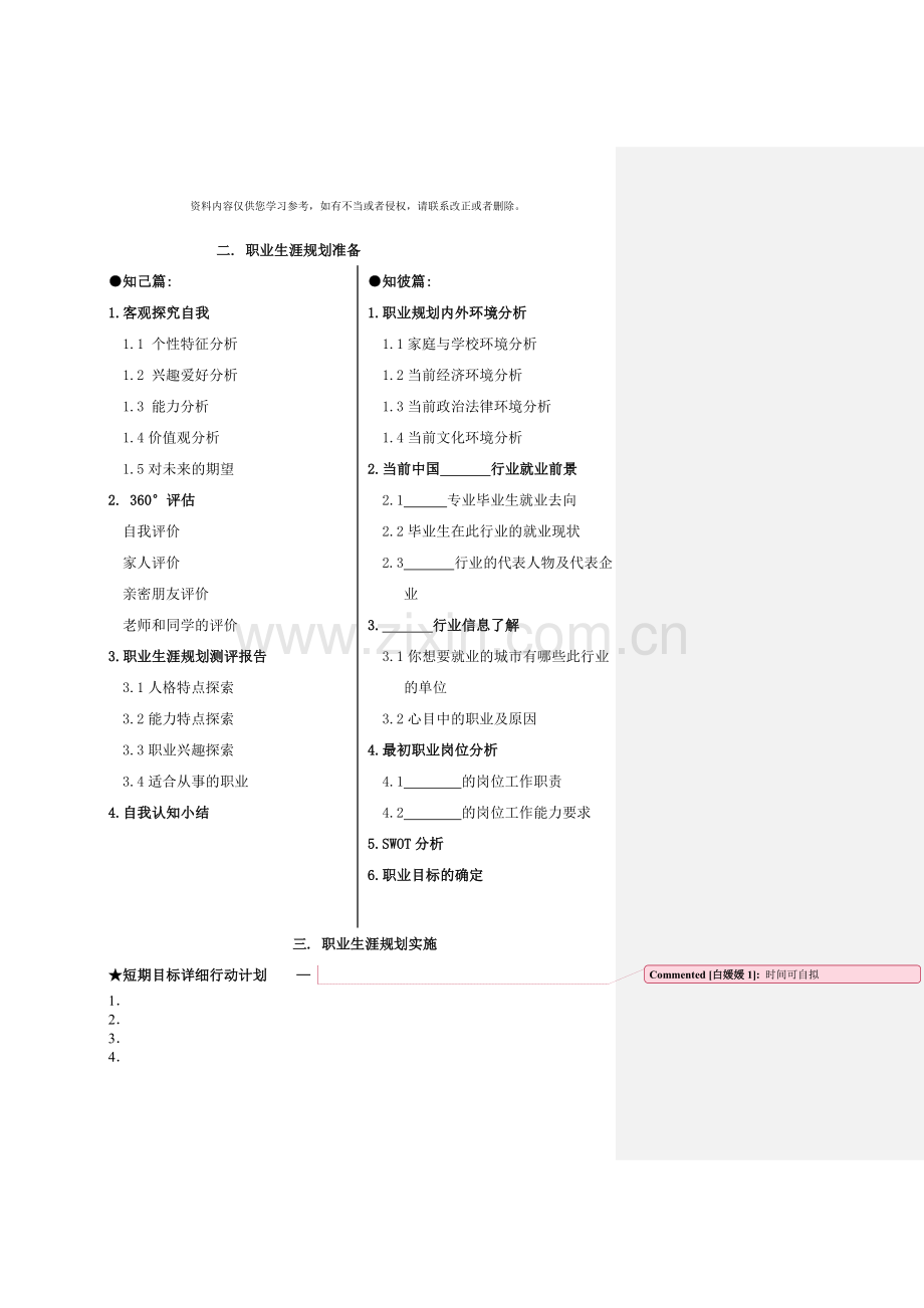 级职业生涯规划设计书标准模板样本.doc_第3页