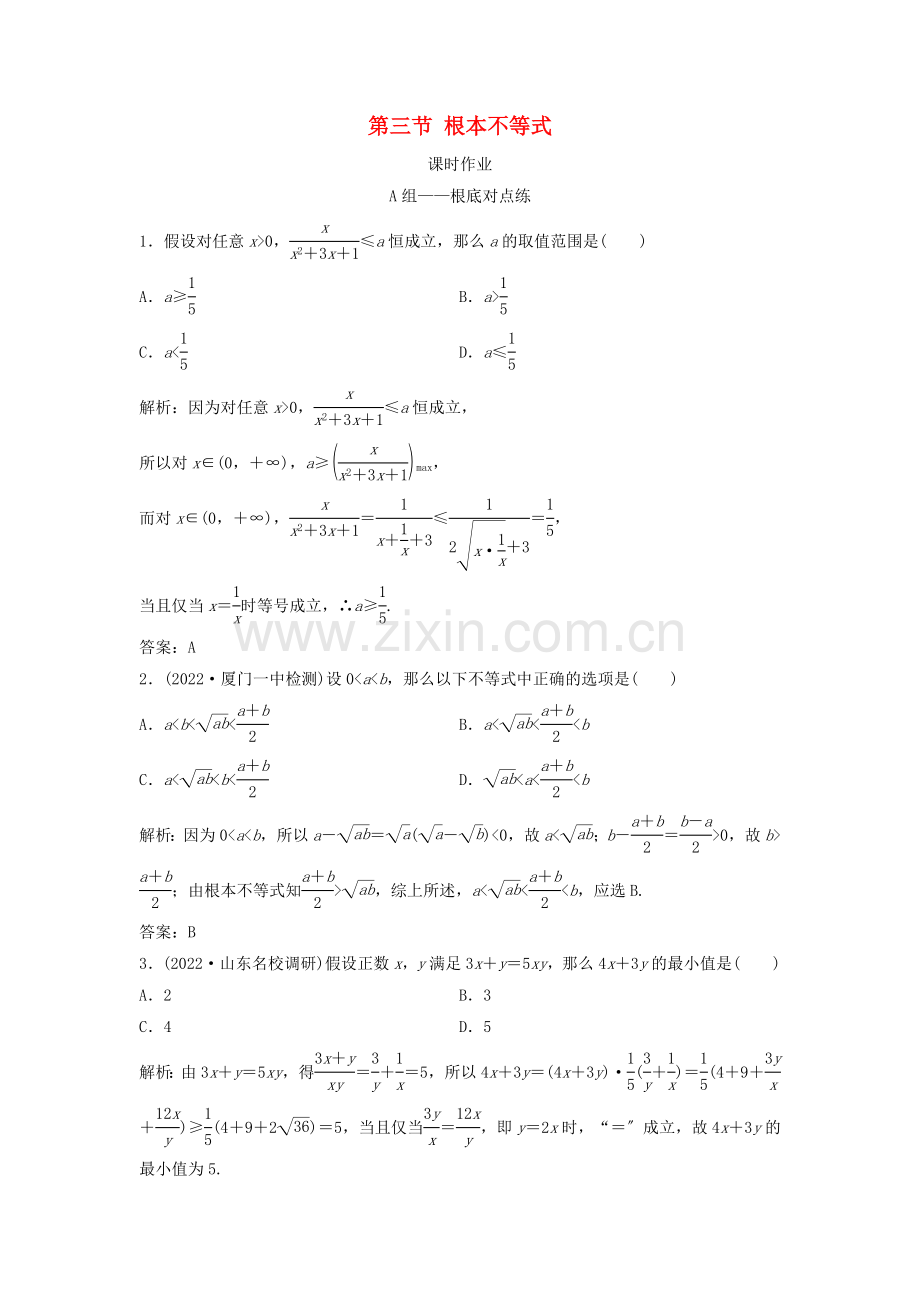 2022届高考数学一轮复习第六章不等式第三节基本不等式课时作业.doc_第1页