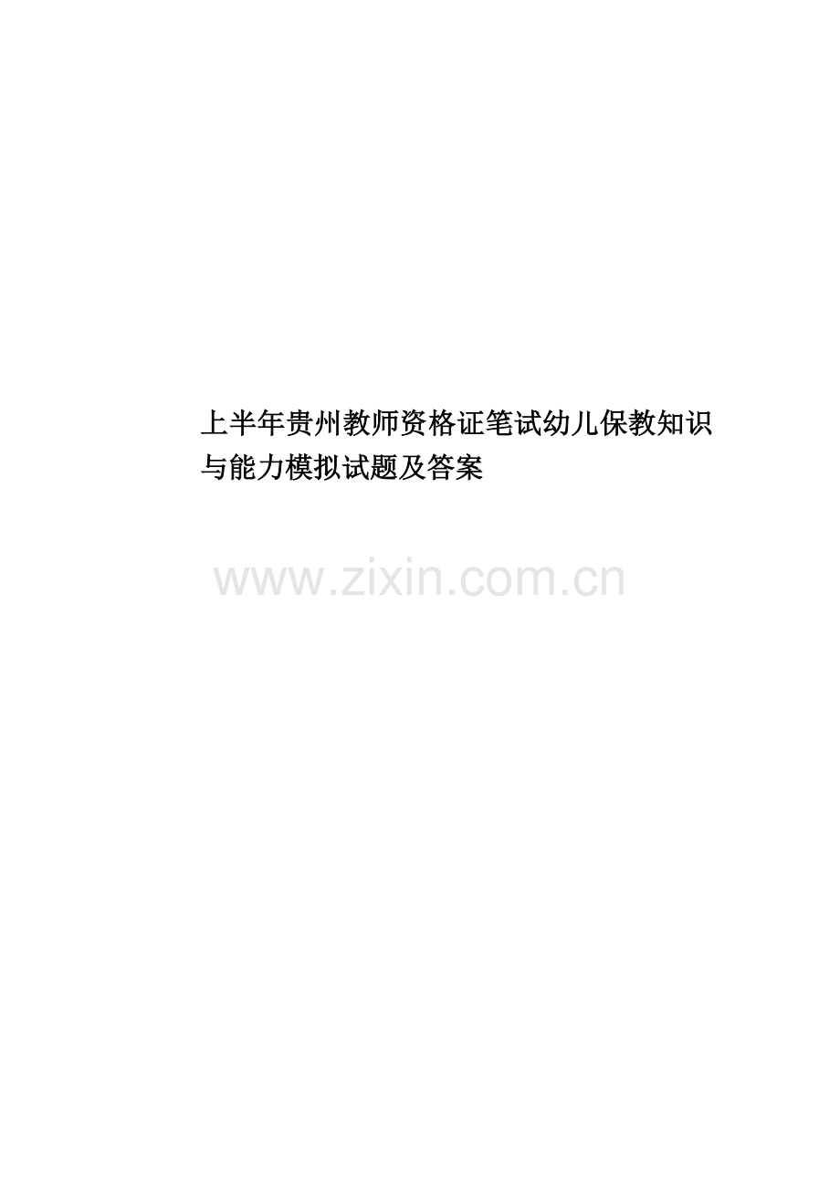 上半年贵州教师资格证笔试幼儿保教知识与能力模拟试题及答案.doc_第1页