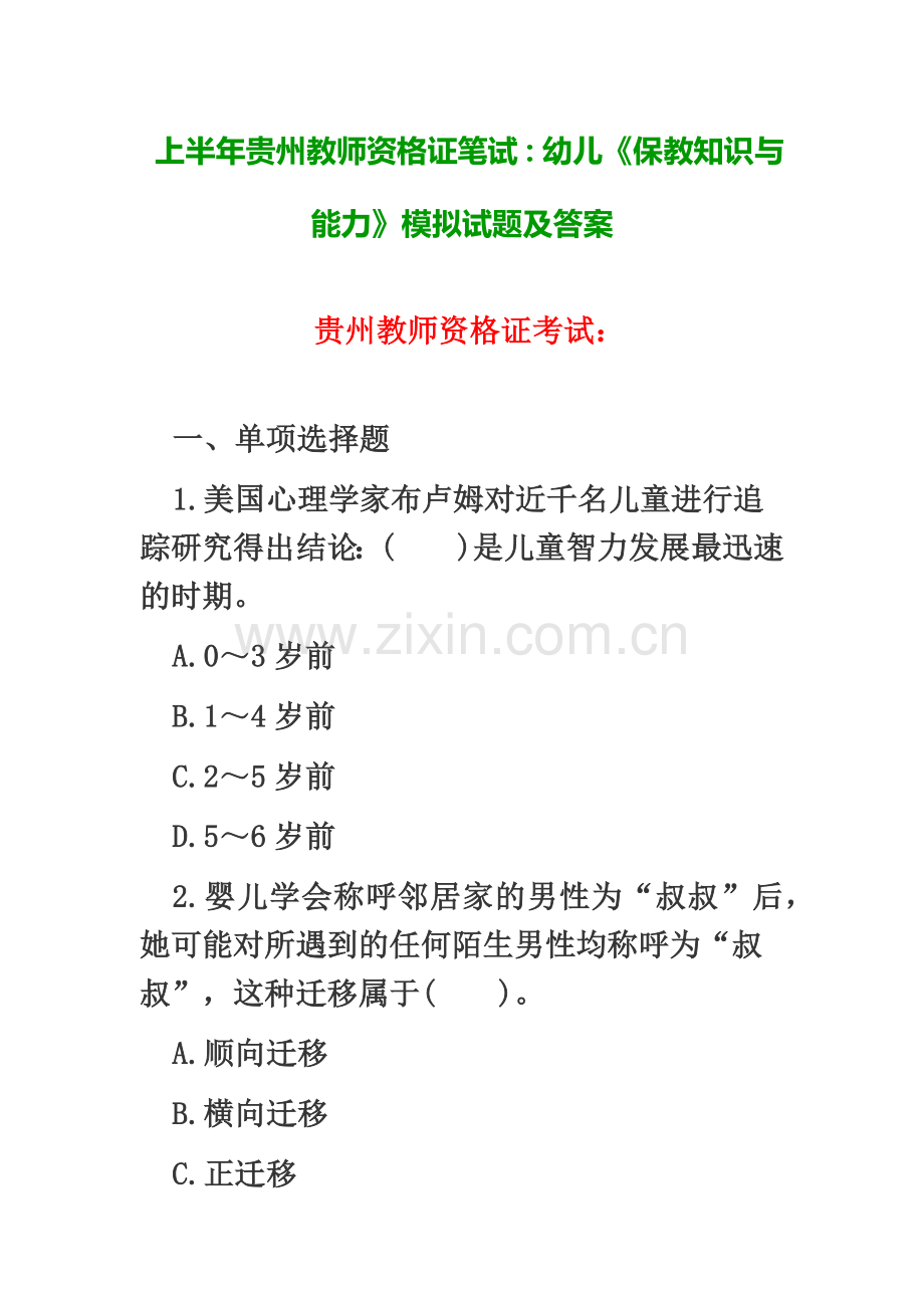 上半年贵州教师资格证笔试幼儿保教知识与能力模拟试题及答案.doc_第2页