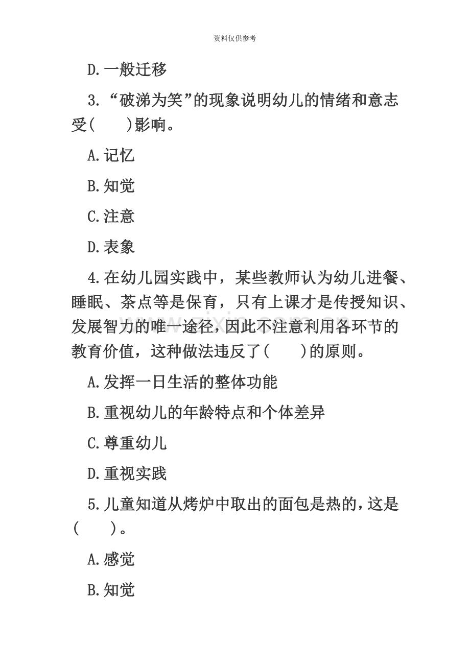 上半年贵州教师资格证笔试幼儿保教知识与能力模拟试题及答案.doc_第3页