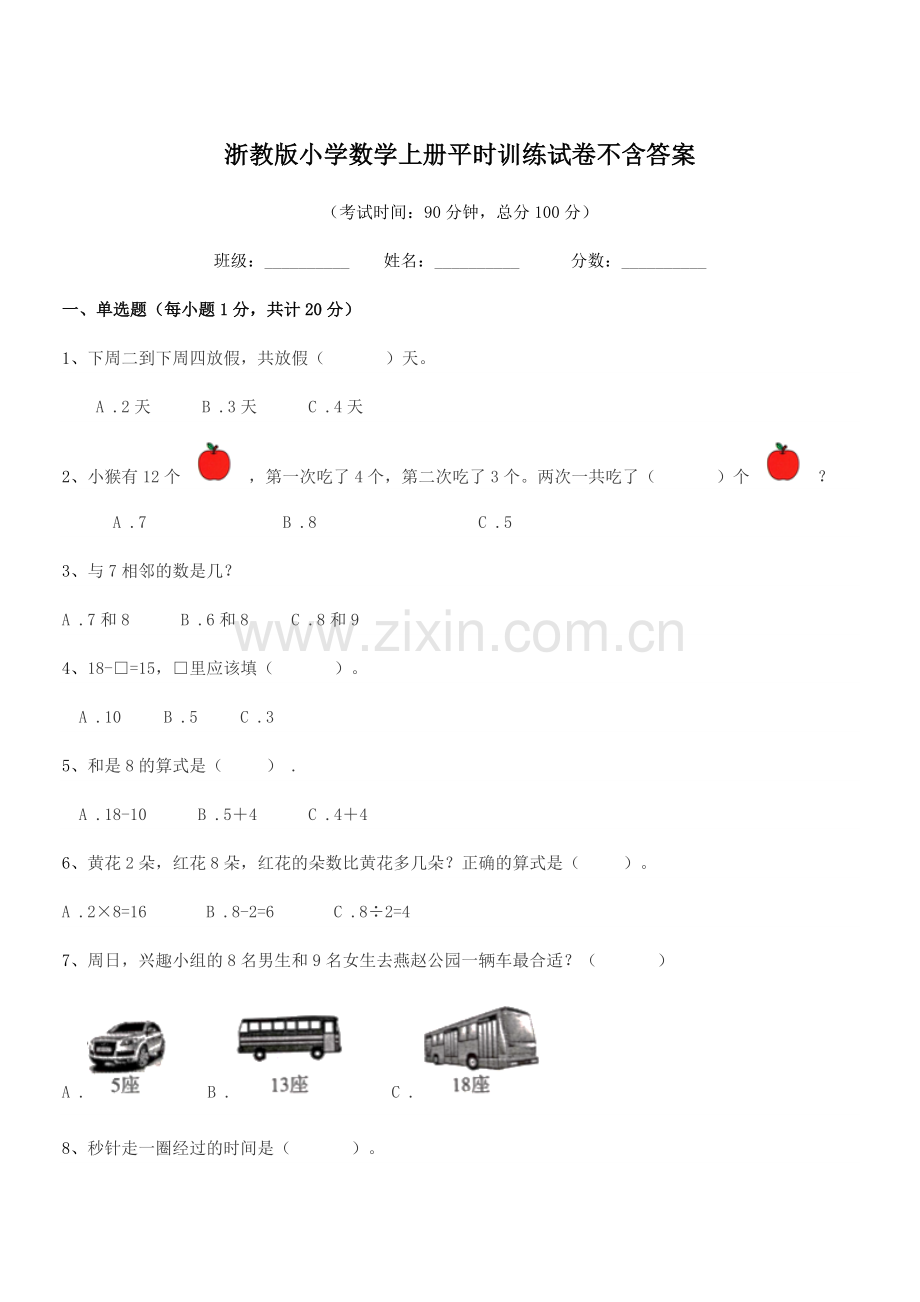 2018-2019年度人教版(一年级)浙教版小学数学上册平时训练试卷不含答案.docx_第1页