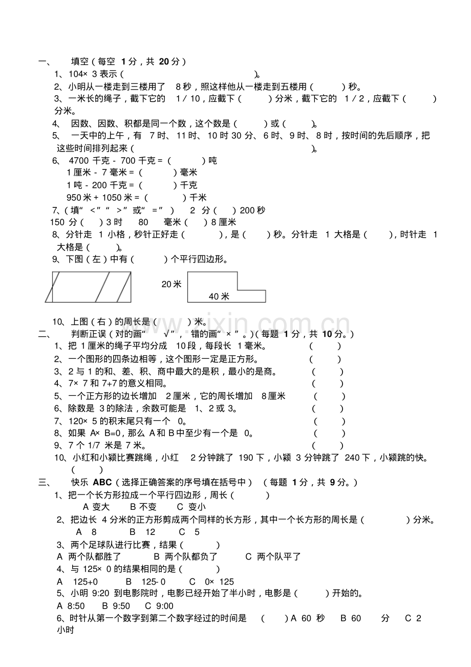 小学三年级上册数学期末测试卷及答案.pdf_第1页