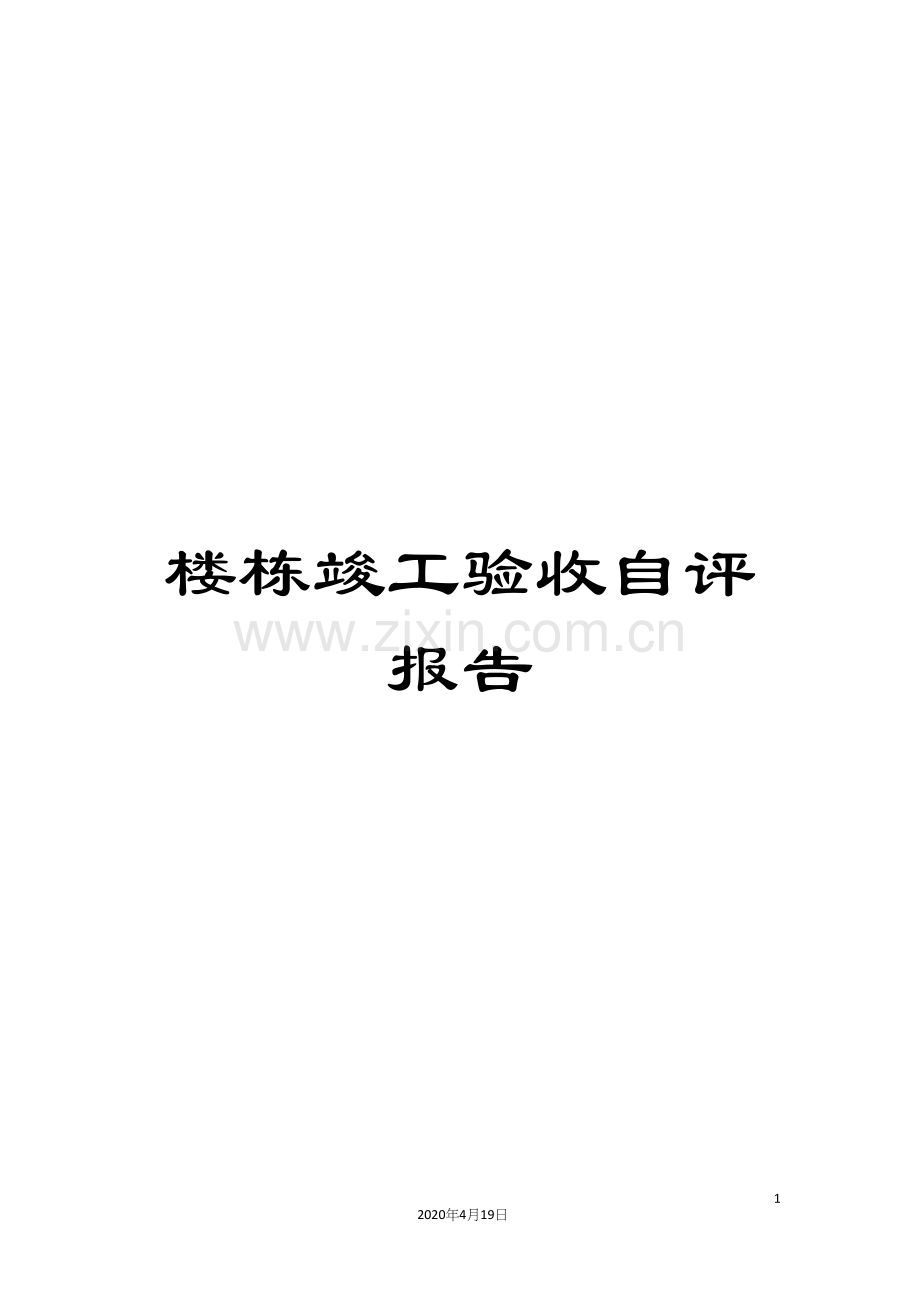 楼栋竣工验收自评报告.docx_第1页