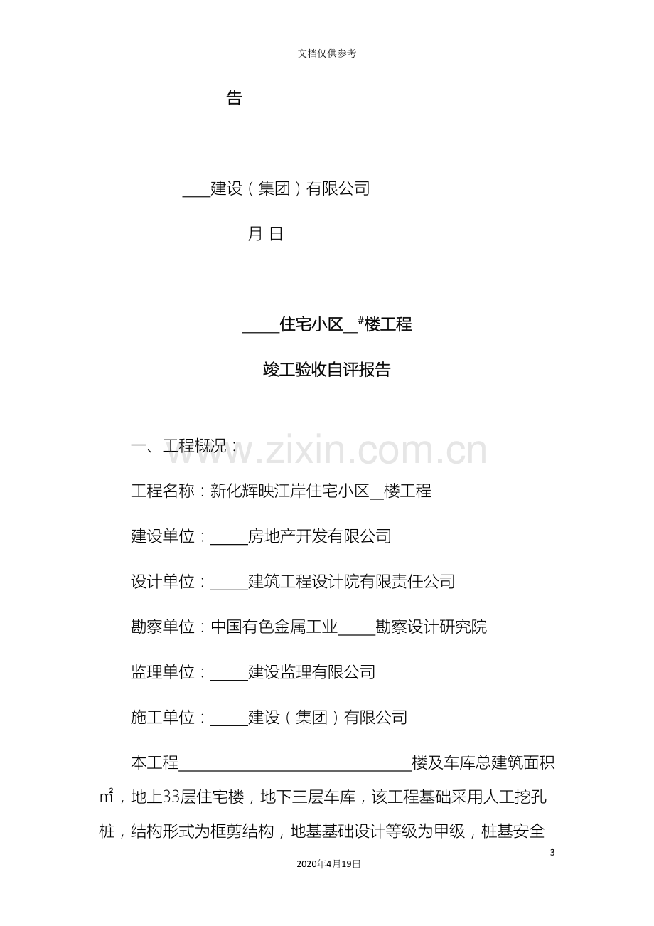 楼栋竣工验收自评报告.docx_第3页