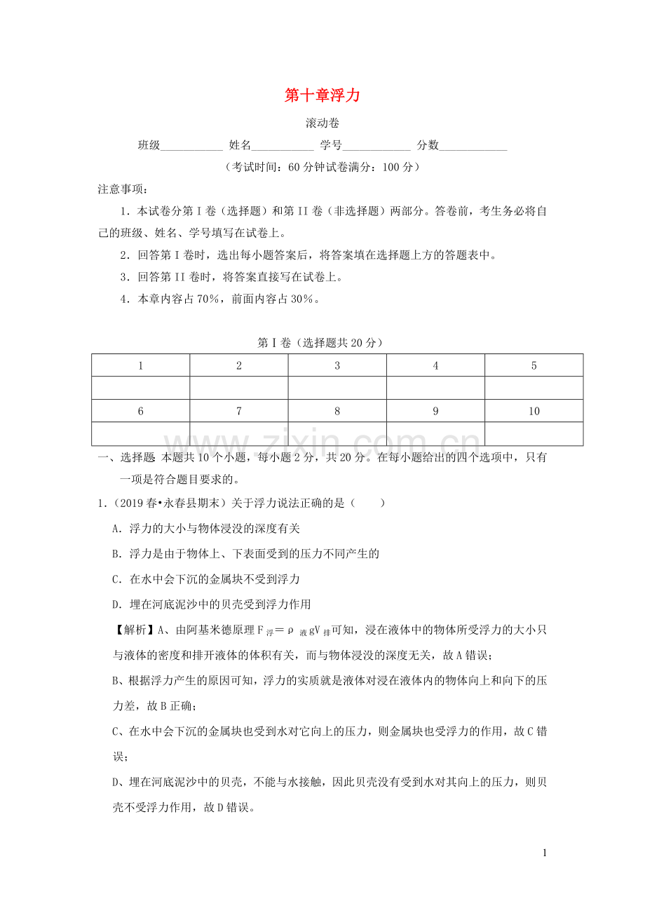 2019_2020学年八年级物理下册第十章浮力滚动卷含解析新版新人教版.docx_第1页