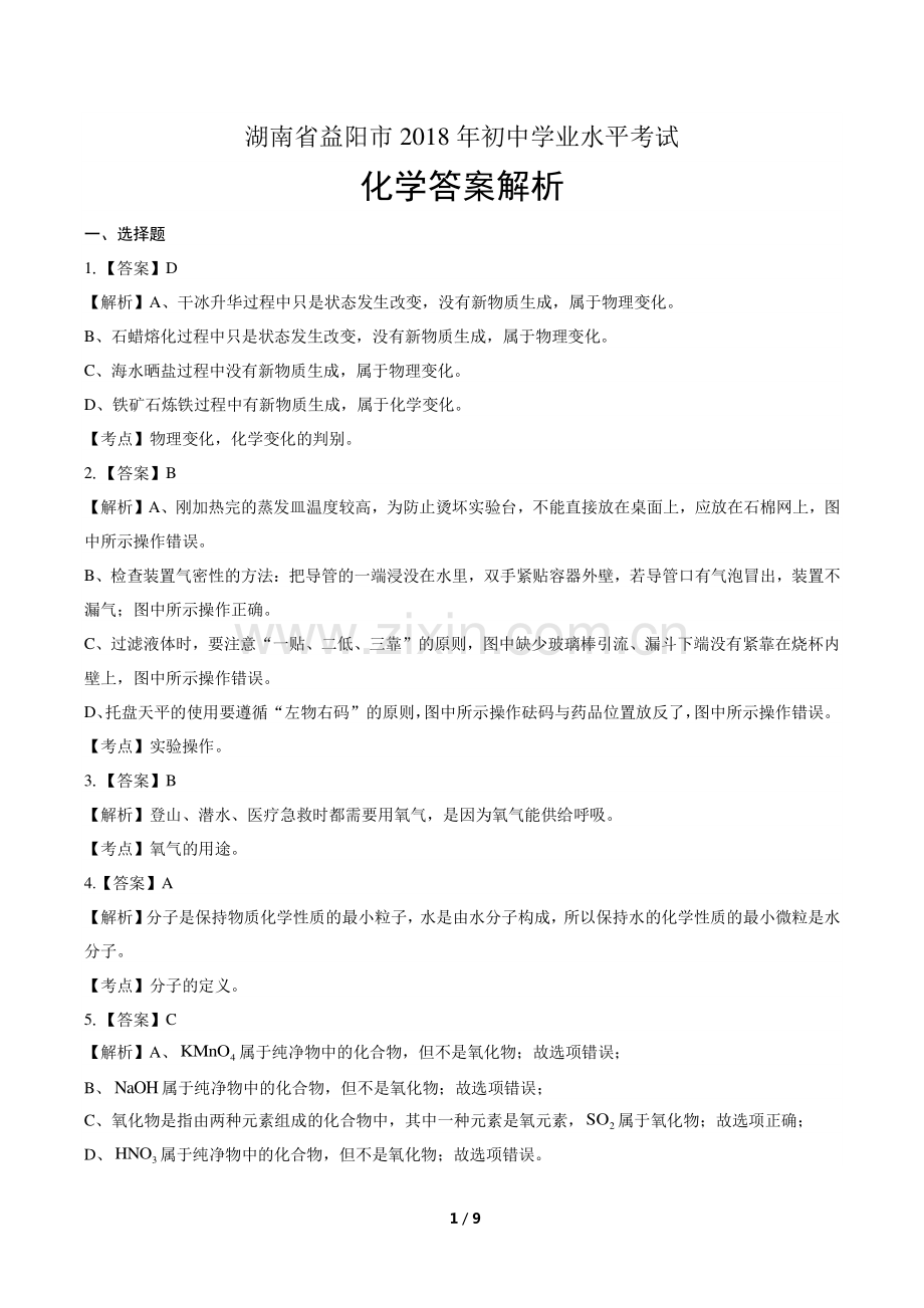 2018年湖南省益阳市中考化学试卷-答案.pdf_第1页