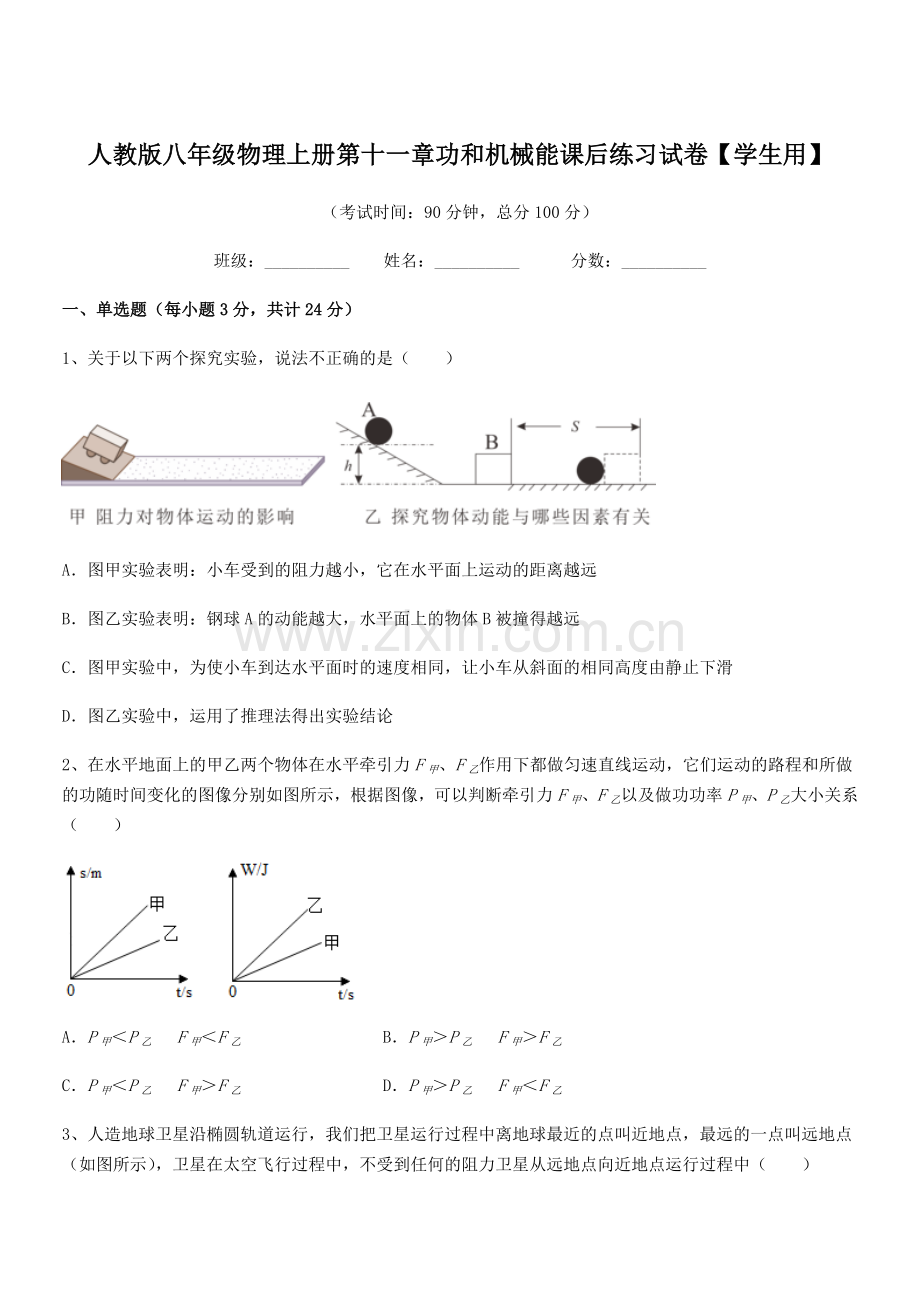 2019年人教版八年级物理上册第十一章功和机械能课后练习试卷【学生用】.docx_第1页