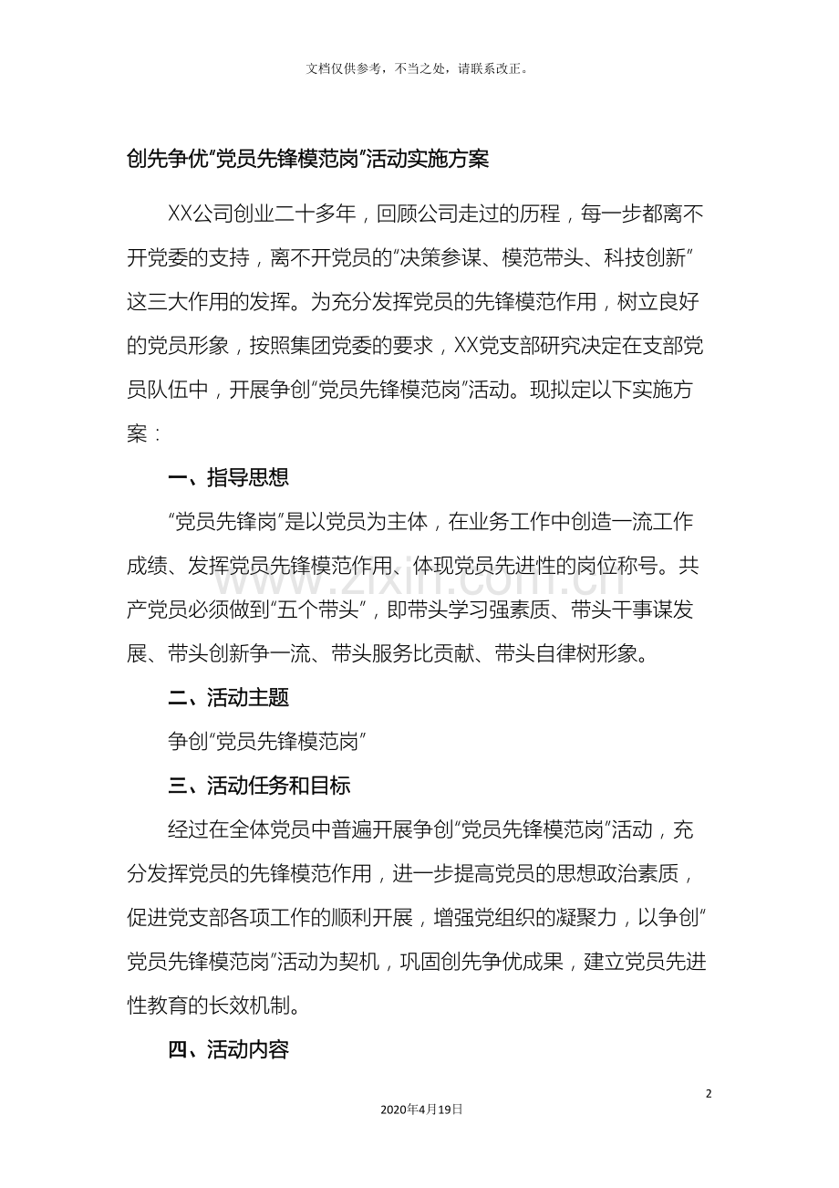 党员先锋岗策划方案.doc_第2页