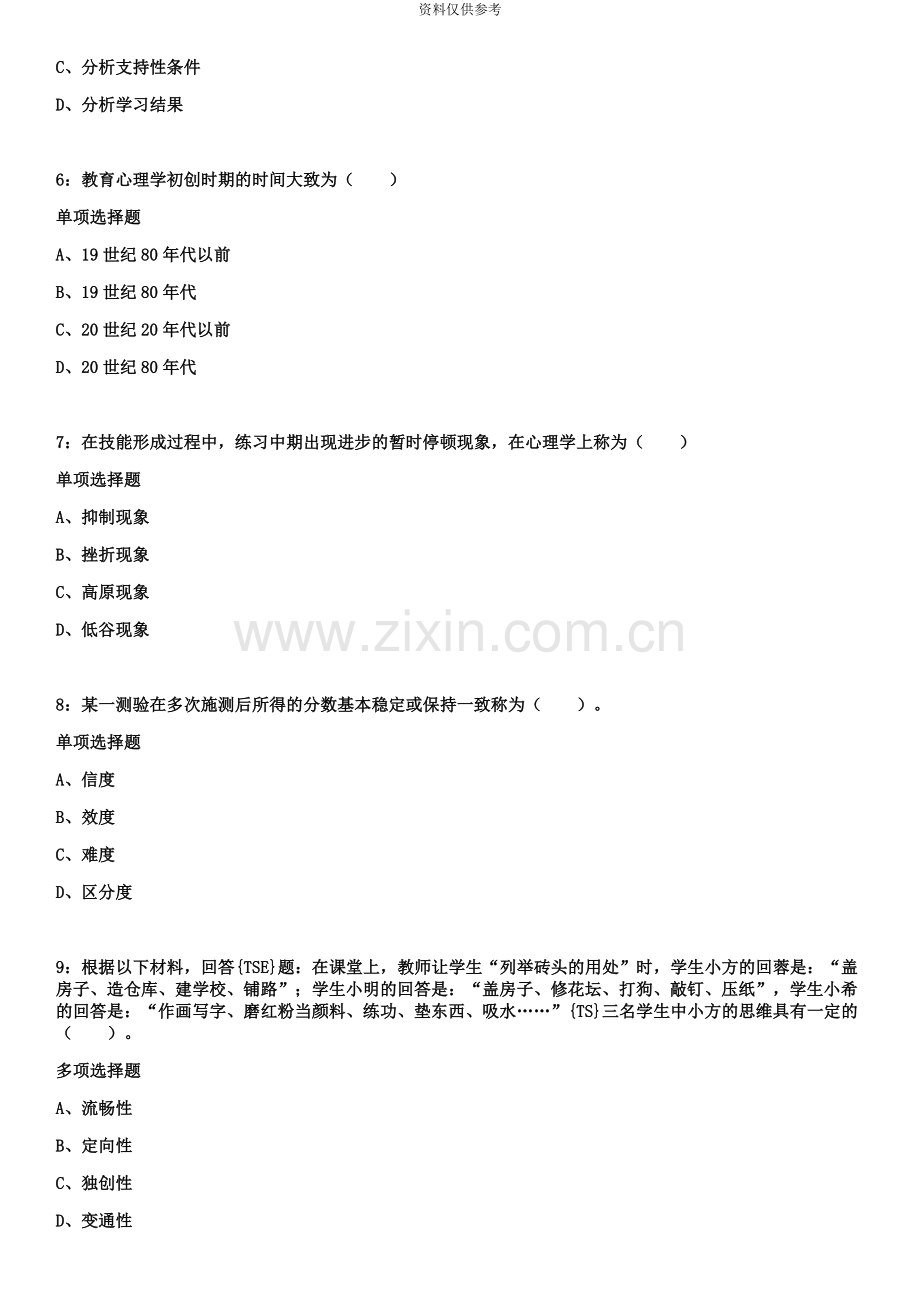 江苏宿迁教师招聘小学心理学练习题及参考答案知满天教育.doc_第3页