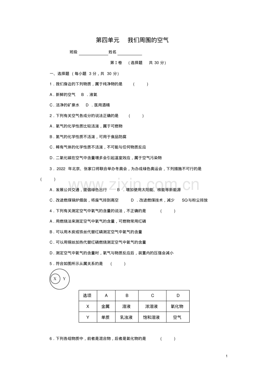 2018-2019学年度鲁科版九年级化学上册第四单元我们周围的空气单元测试卷(含答案).pdf_第1页