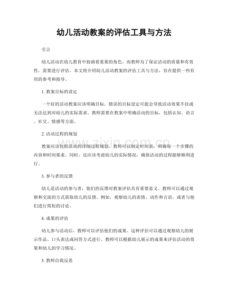 幼儿活动教案的评估工具与方法.docx_第1页