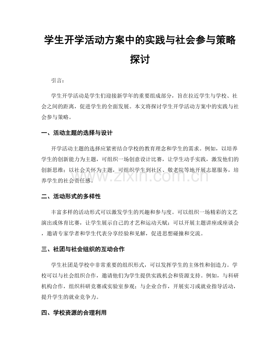 学生开学活动方案中的实践与社会参与策略探讨.docx_第1页