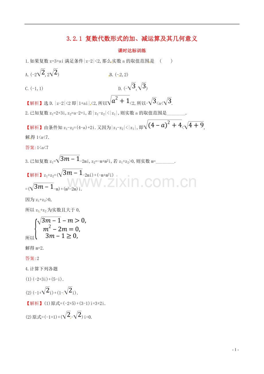 2017_2018学年高中数学第三章数系的扩充与复数的引入3.2复数代数形式的四则运算3.2.1复数代数形式的加减运算及其几何意义课时达标训练新人教A版选修2_.doc_第1页